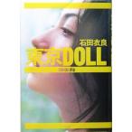 東京DOLL/石田衣良(著者)