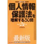 個人情報保護法を理解する30問 必携ポケット版/ダイヤモンド社企業情報編集部(編者),鈴木正朝　