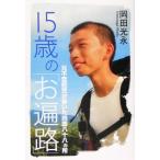 15 лет. [. паломник ] изначальный не хождение в школе ..... Сикоку . 10 . место / холм рисовое поле свет .( автор )