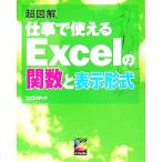 超図解 仕事で使えるExcelの関数と表示形式 超図解シリーズ/エクスメディア(著者)　