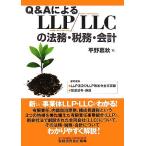 Q&AによるLLP/LLCの法務・税務・会計/平野嘉秋(著者)