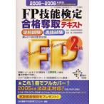 FP技能検定2級合格奪取テキスト(2005-2006年度版)/DAI-X総研FP試験対策プロジェクト(著者)