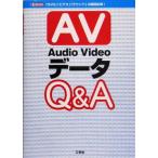 AudioVideoデータQ&A I・O BOOKS/工学社