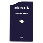 10年後の日本 文春新書/『日本の論点』編集部(編者)