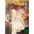 ヴァンパイヤー戦争(ウォーズ)(11) 地球霊ガイ・ムーの聖婚 講談社文庫/笠井潔(著者)