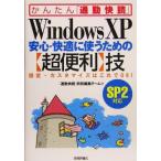 WindowsXP 安心・快適に使うための“超便利”技SP2対応 かんたん「通勤快読」/「通勤快読」特別編集チーム(編