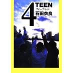4TEEN 新潮文庫/石田衣良(著者)
