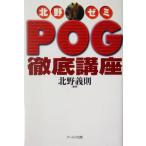 北野ゼミ POG徹底講座/北野義則(著者)　