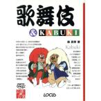 歌舞伎&KABUKI ローカスなるほどシリーズ芸能と音楽/森真琴(著者),ローカス(編者)　