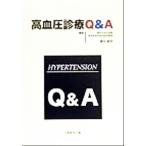 高血圧診療Q&A/藤田敏郎(編者)　