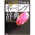 13. государственный язык . понимать новый *ne-ming словарь / Gakken словарь редактирование часть ( сборник человек )
