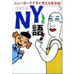 NY語 ニューヨークですぐ使える英会話 扶桑社文庫/F.C.I.New York(編者)