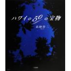 写真集 ハワイの50の宝物/高砂淳二