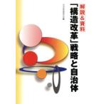 解説&資料「構造改革」戦略と自治体/自治体問題研究所(編者)　