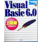 Visual Basic6.0 上級編(上級編) Visual Basicコースウェア6/河西朝雄(著者)