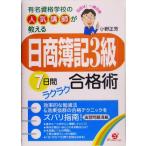 「日商簿記3級」7日間ラクラク合格術 有名資格学校の人気講師が教える/小野正芳(著者)　