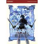 幻想水滸伝4公式ガイド ファーストエディション KONAMI OFFICIAL BOOKS/趣味・就職ガイド・資格
