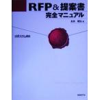 ＲＦＰ＆提案書完全マニュアル／永井昭弘(著者),日経システム構築(編者)