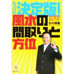 Dr.コパの決定版！風水の間取りと方位/小林祥晃【著】　
