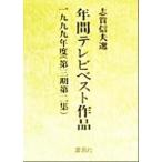 年間テレビベスト作品(1999年度) 第3期第2集/芸術・芸能・エンタメ・アート