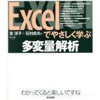 Excelでやさしく学ぶ多変量解析/室淳子(著者),石村貞夫(著者)　
