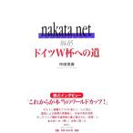 nakata.net(04-05) Германия W кубок к дорога / средний рисовое поле Британия .( автор )