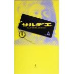 サルヂエ(vol.4)/ワニブックス