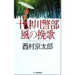  10 Цу река . часть способ. .. Haruki * новеллы / Nishimura Kyotaro ( автор )