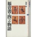 福音書=四つの物語 講談社選書メチエ304/加藤隆(著者)　