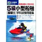 本試験型 5級小型船舶操縦士学科試験問題集/内田巌(著者)