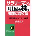 サラリーマンが「月1回の株」で確実に稼ぐ法 知的生きかた文庫/二階堂重人(著者)