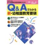 Q&Aでわかる新・幼稚園教育要領 2000年実施 新・幼稚園教育要領理解のために/小田豊(著者),神長　