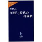 年収1/2時代の再就職 中公新書ラクレ/野口やよい(著者)　