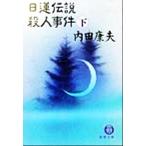  день лотос легенда . человек . раз ( внизу ) добродетель промежуток библиотека / Uchida Yasuo ( автор )