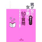 男が女に、女が男に聞きたい50質問 本音で語る男と女の「いい関係」 王様文庫/赤羽建美(著者)