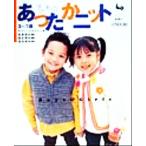 子どものあったかニット 3〜7歳/実用書　
