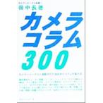カメラコラム300 カメラジャーナル新書13/田中長徳(著者)　