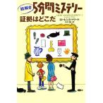 絵解き5分間ミステリー 証拠はどこだ/ローレンス・トリート(著者),矢口誠(訳者)