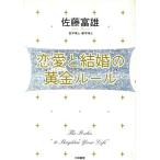 恋愛と結婚の黄金ルール/佐藤富雄(著者)