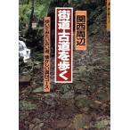 [ Kansai вокруг ] улица дорога * старый дорога ...... похоже старый дорога, скучающий дорога 24 course ... серии / гора ... фирма 