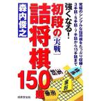  сильно становится! первый уровень. [ реальный битва ]. shogi 150./ лес внутри ..