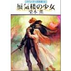 蜃気楼の少女 グイン・サーガ外伝 16 ハヤカワ文庫JA/栗本薫(著者)