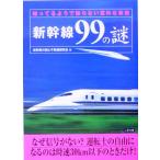 新幹線99の謎 二見文庫/新幹線の謎と不思議研究会(編者)