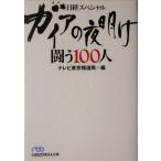 Yahoo! Yahoo!ショッピング(ヤフー ショッピング)ガイアの夜明け 闘う100人 日経スペシャル 日経ビジネス人文庫日経スペシャル/テレビ東京報道局【編】