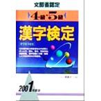4級・5級 漢字検定(2001年度版)/漢字検定指導研究会(編者)　