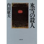 氷雪の殺人/内田康夫(著者)