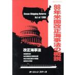 98年米国改正海事法の概説 OCビジネスライブラリー/テクノロジー・環境