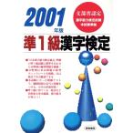 準1級漢字検定(2001年版)/漢字検定試験研究会(編者)　