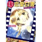 13 любовь белый документ роман tik сборник .. фирма X библиотека подростки Heart / Kobayashi глубокий снег ( автор )