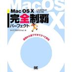Mac OS X完全制覇パーフェクト v10.4/10.3/10.2対応 基礎から裏ワザまですべて解説/ケイズプロダクション　
